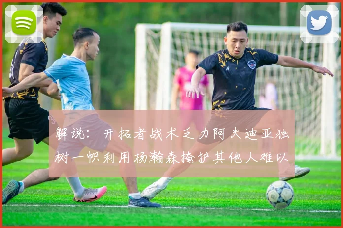 解说：开拓者战术乏力阿夫迪亚独树一帜利用杨瀚森掩护其他人难以配合