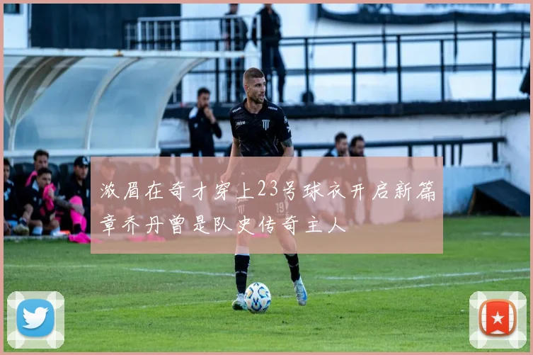 浓眉在奇才穿上23号球衣开启新篇章乔丹曾是队史传奇主人