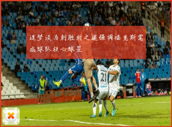追梦谈马刺胜利之道强调福克斯需成球队核心球星