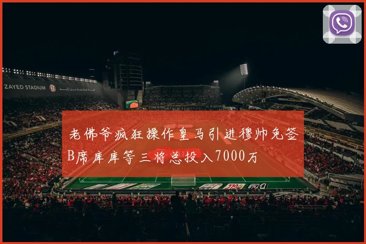 老佛爷疯狂操作皇马引进穆帅免签B席库库等三将总投入7000万