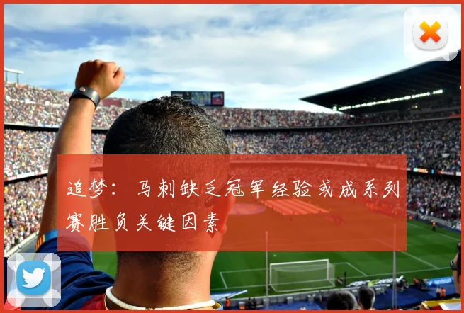 追梦：马刺缺乏冠军经验或成系列赛胜负关键因素