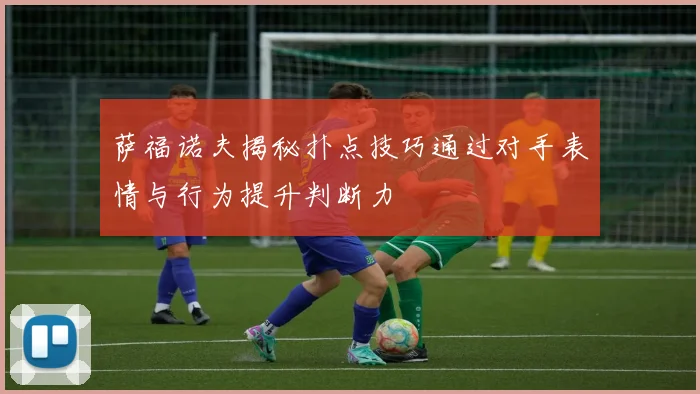 萨福诺夫揭秘扑点技巧通过对手表情与行为提升判断力